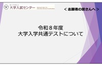 【共通テスト2026】志願者向け説明動画公開…Web出願＆受験の注意点解説