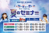 【夏休み2025】2歳から小3まで、ドルトンスクール東京「夏のセミナー」