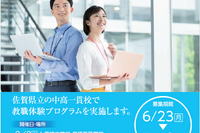 佐賀県、大学生対象「教職体験プログラム」9/9・17