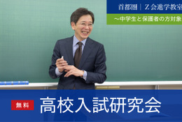 【高校受験2024】Z会見逃し配信「首都圏高校入試研究会」7/15-16