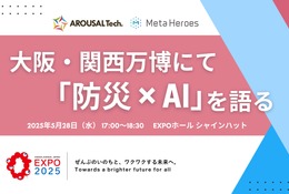 防災×AIの未来を探る…大阪・関西万博でトークイベント5/28