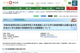 【高校受験2026】埼玉県公立高、学校選択問題22校が実施…出題方針なども公表