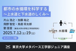 東大ジュニア講座「都市の水循環を科学する」全3回7月