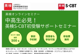 英検協会「中高生必見！英検S-CBT初受験サポートセミナー」6/15