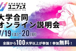 【大学受験】国公私立大の合同オンライン説明会「ユニフェス」7/19-20 画像