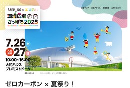 【夏休み2025】ゼロカーボン×夏祭り「環境広場さっぽろ2025」7/26-27