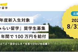県外から地方公立高校へ「地域みらい留学奨学金」創設
