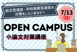 【大学受験】清泉女子大、総合型選抜オーキャン7/13…駿台講師の小論文対策も 画像