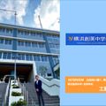 横浜創英中学・高等学校 工藤勇一校長