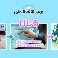 「toio Do」楽しみ方