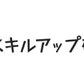 スキルアップ研究所