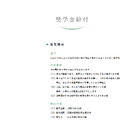 川野小児医学奨学財団「2025年度 奨学金給付」