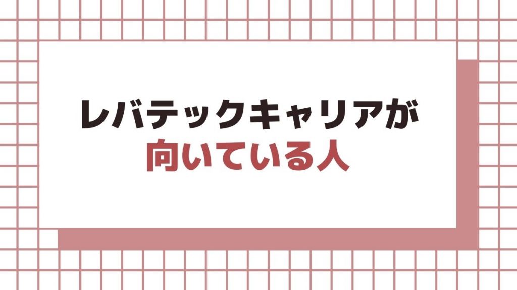 レバテックキャリアが向いている人