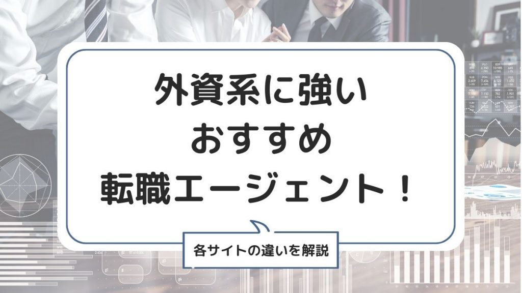 外資系の転職エージェントおすすめ比較