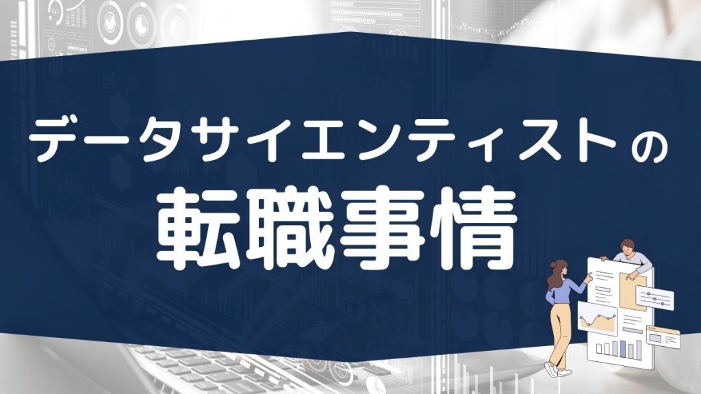 データサイエンティストの転職事情