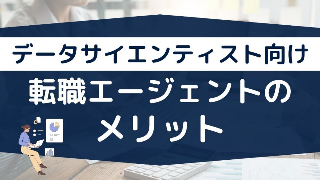 データサイエンティスト向けの転職エージェントを使うメリット