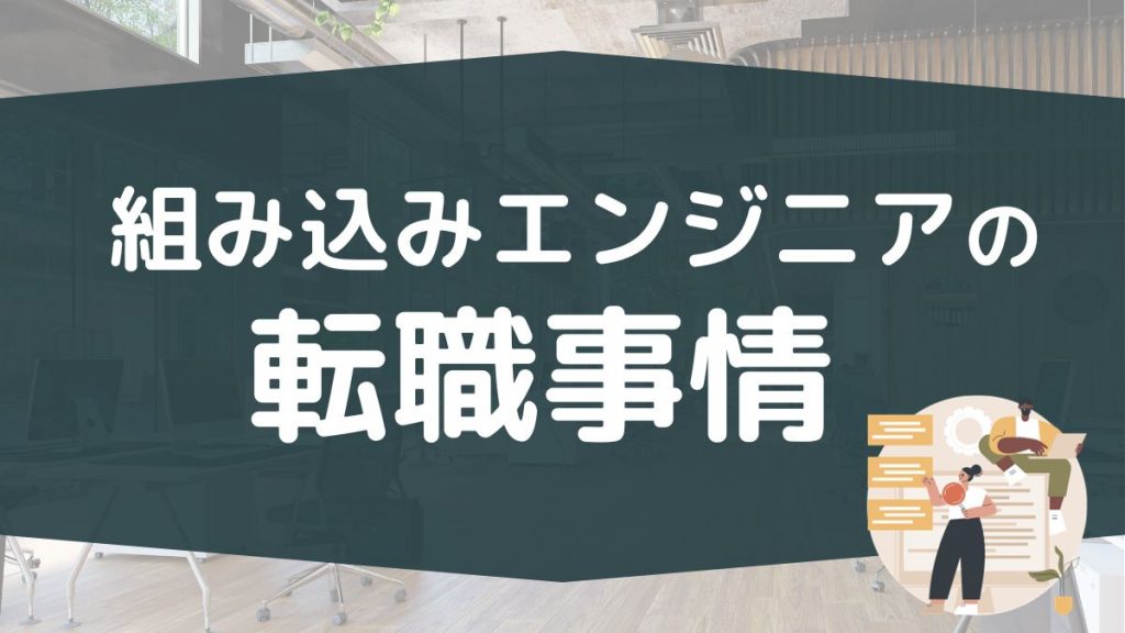 組み込みエンジニアの転職事情