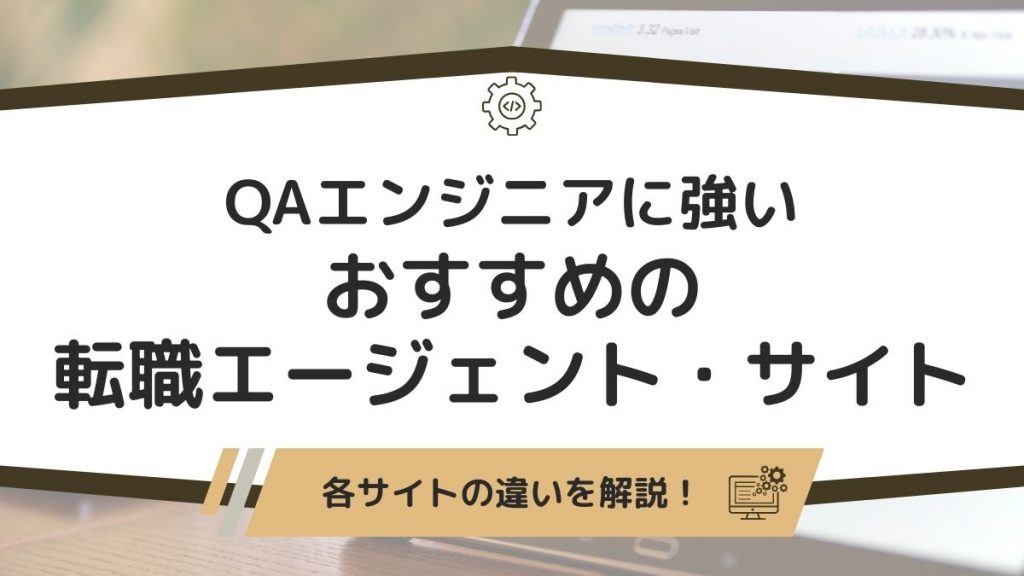 QAエンジニアにおすすめの転職エージェント・転職サイトの違いを解説