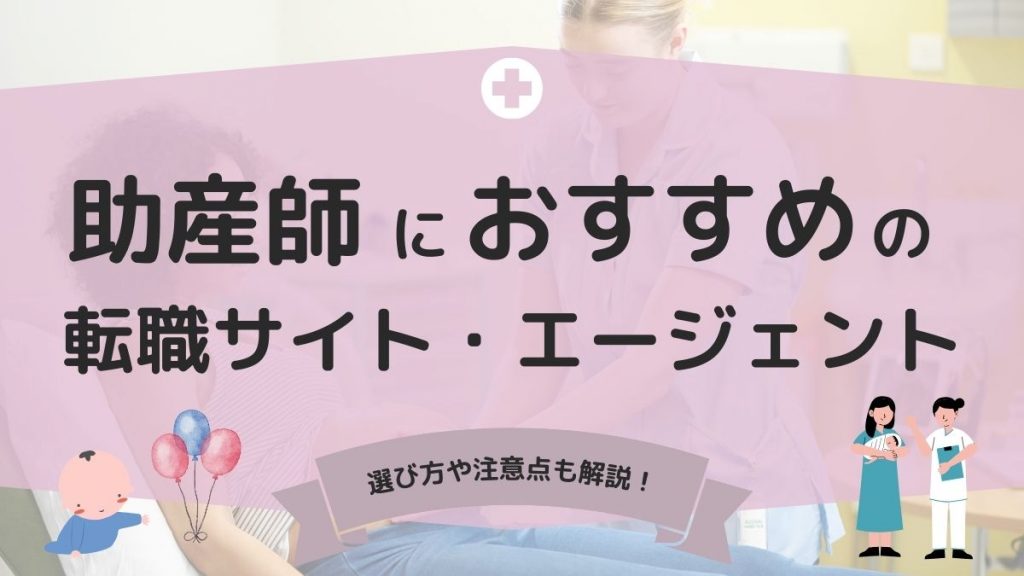 助産師におすすめの転職サイト・エージェントの選び方や注意点を解説