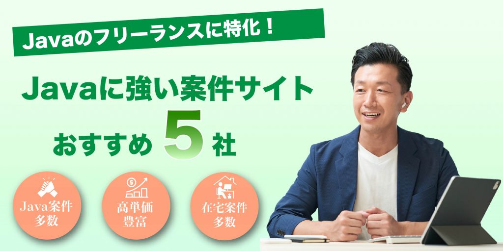 Javaのフリーランス向けの案件に強いサイト5社を紹介